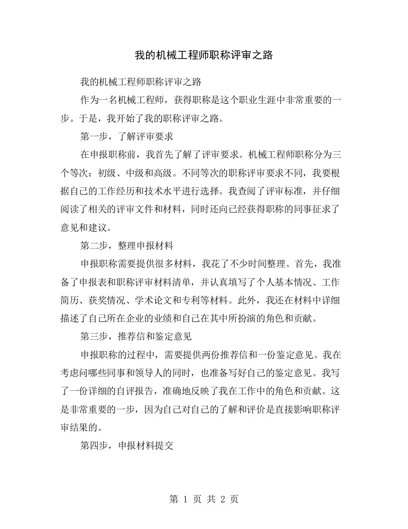 我的机械工程师职称评审之路