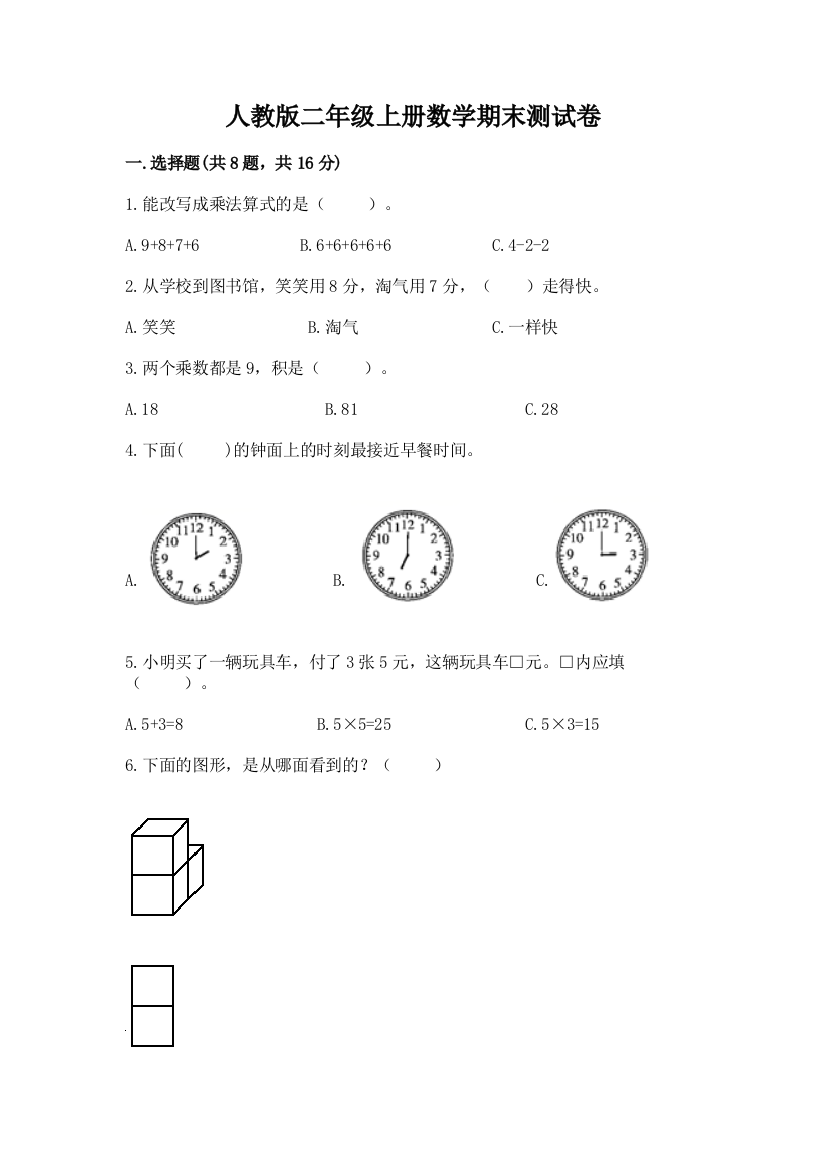 人教版二年级上册数学期末测试卷附答案【完整版】