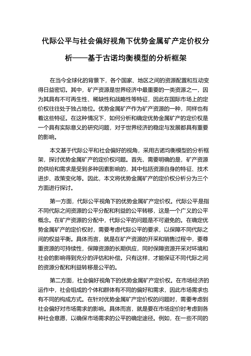 代际公平与社会偏好视角下优势金属矿产定价权分析——基于古诺均衡模型的分析框架