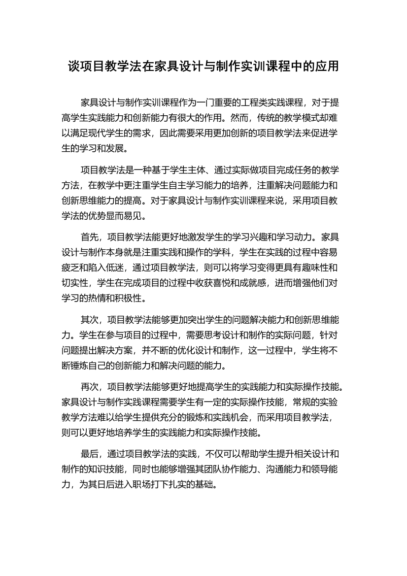 谈项目教学法在家具设计与制作实训课程中的应用