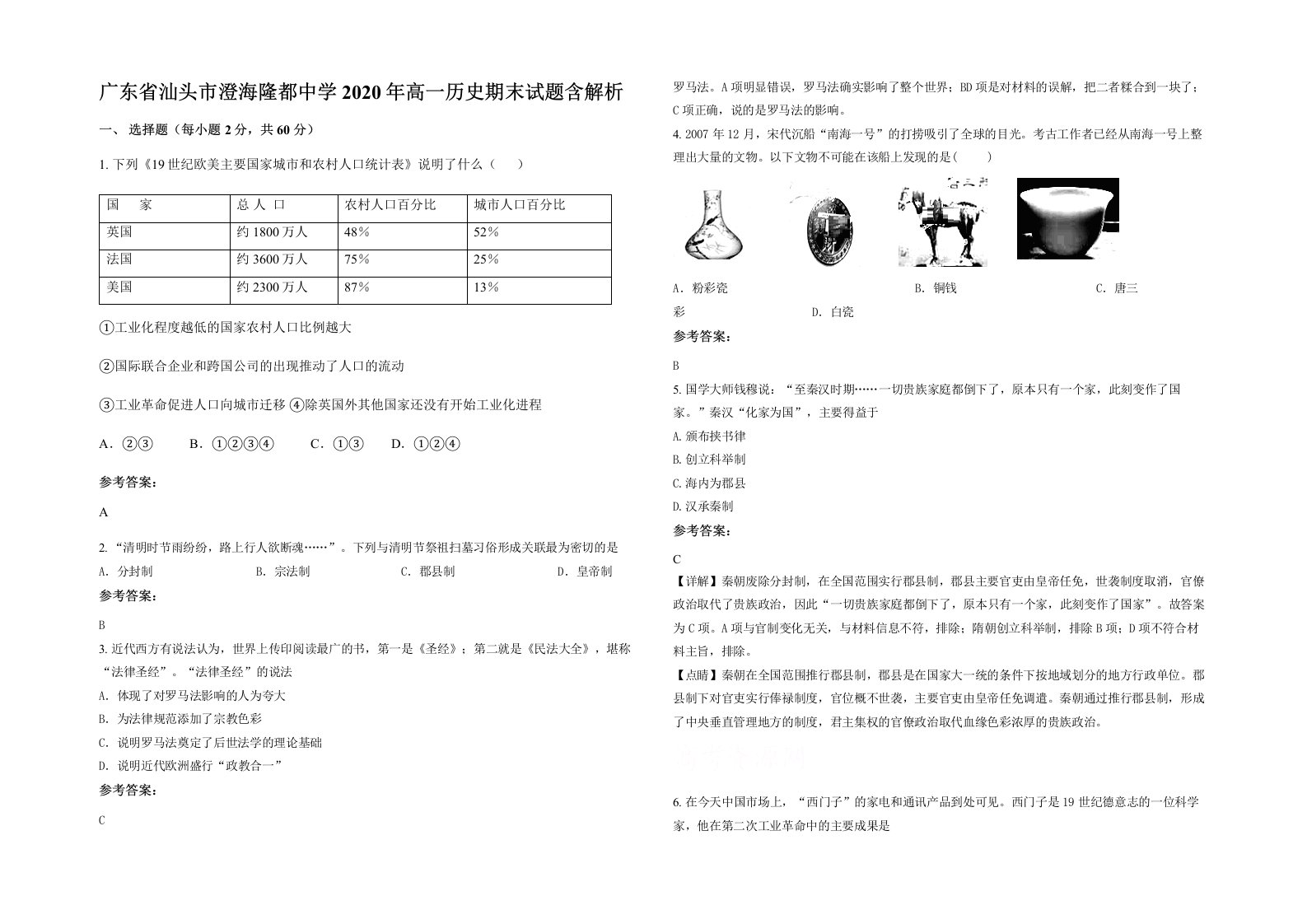 广东省汕头市澄海隆都中学2020年高一历史期末试题含解析