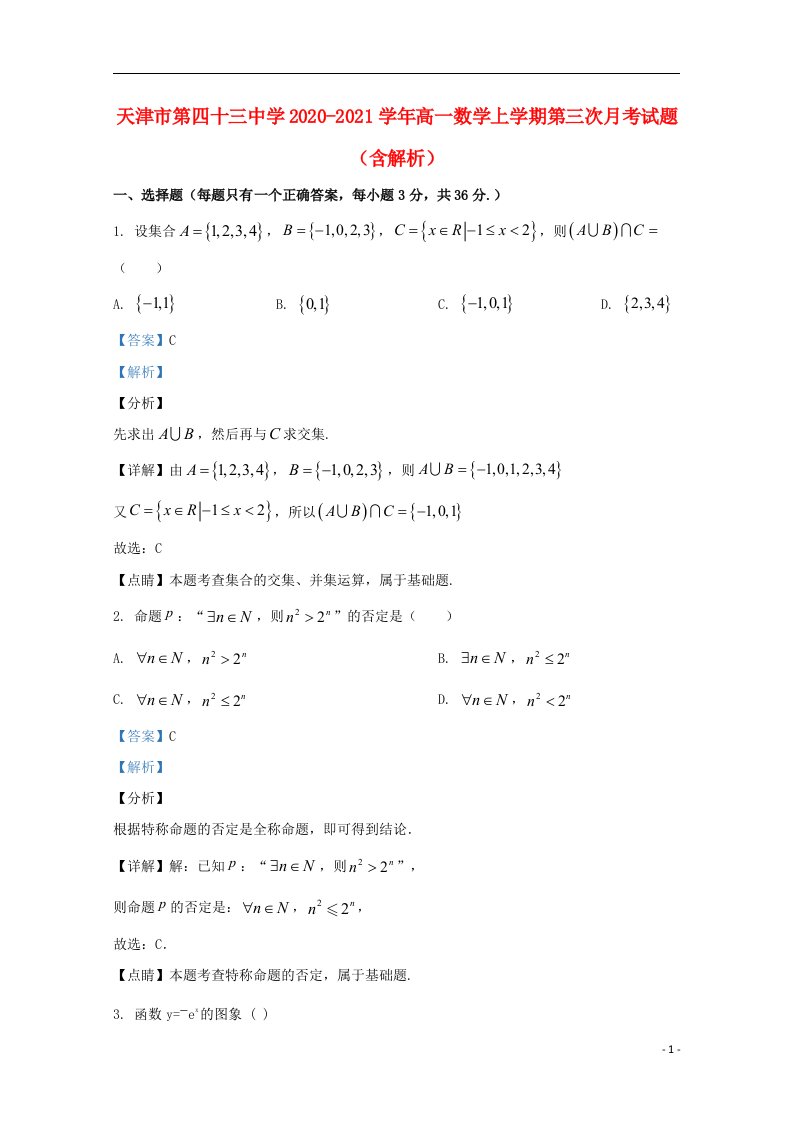 天津市第四十三中学2020_2021学年高一数学上学期第三次月考试题含解析