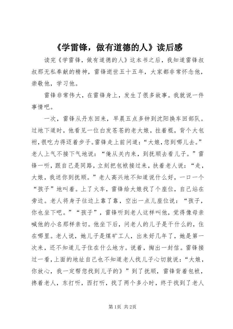 《学雷锋，做有道德的人》读后感