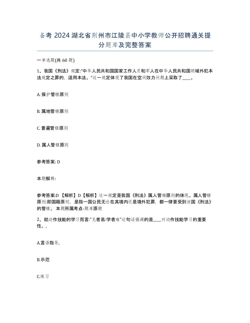 备考2024湖北省荆州市江陵县中小学教师公开招聘通关提分题库及完整答案