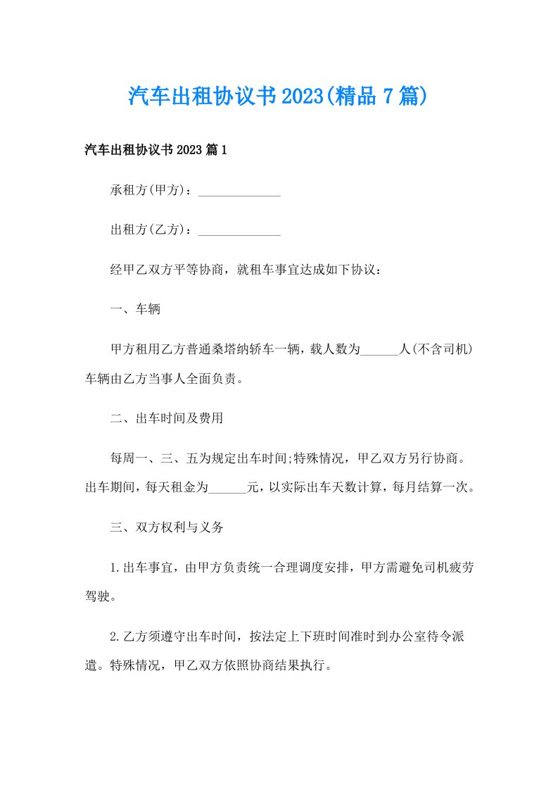 汽车出租协议书2023(精品7篇)