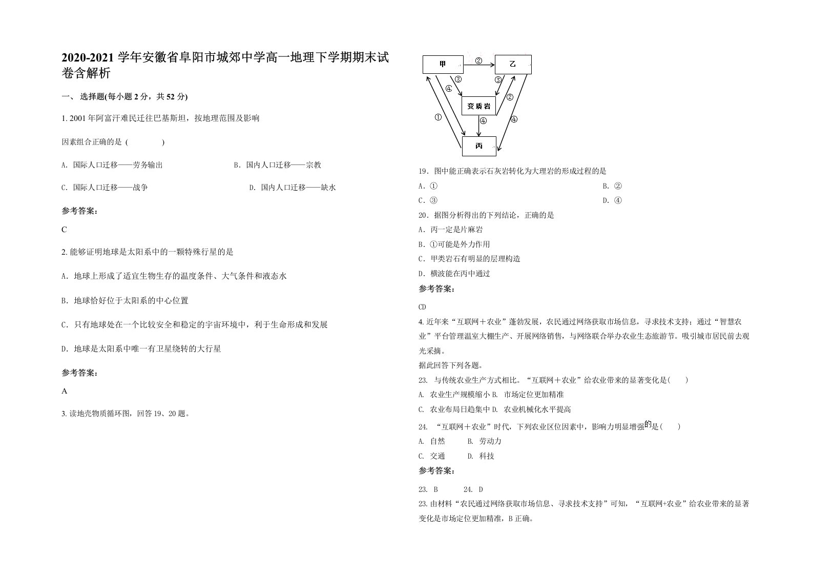 2020-2021学年安徽省阜阳市城郊中学高一地理下学期期末试卷含解析