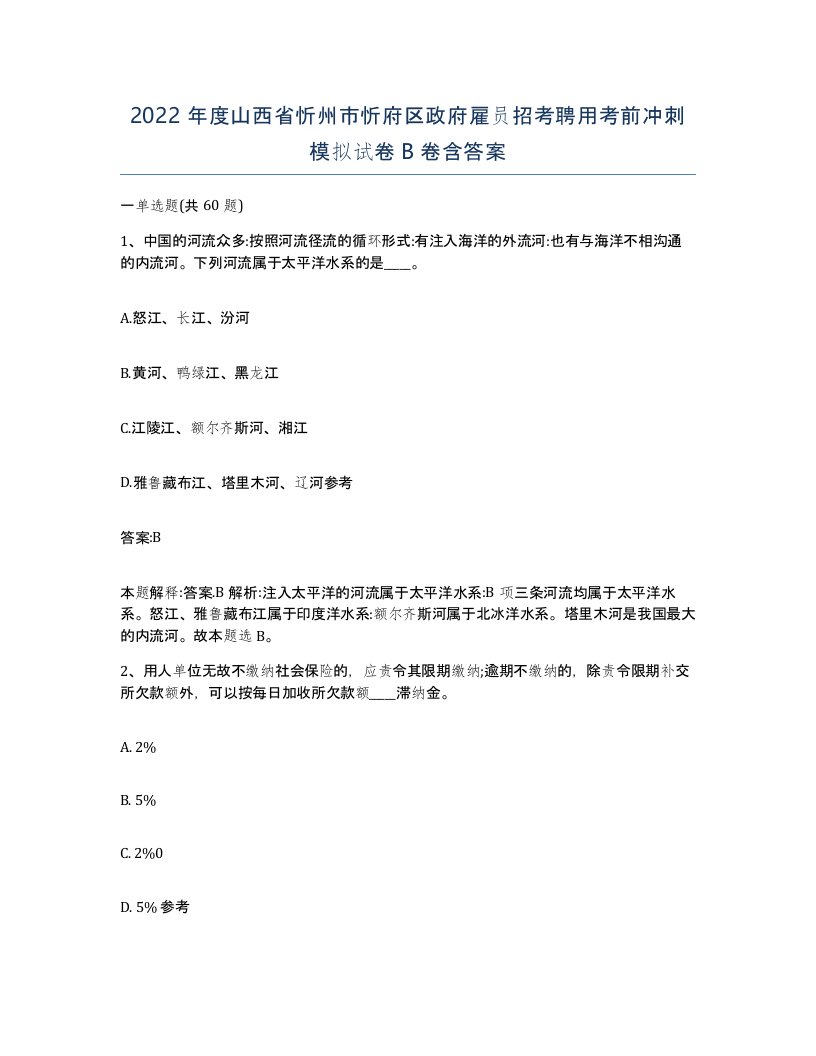 2022年度山西省忻州市忻府区政府雇员招考聘用考前冲刺模拟试卷B卷含答案