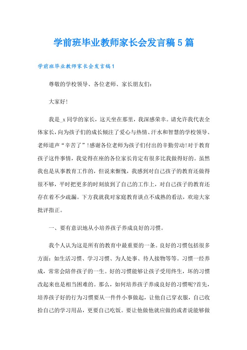 学前班毕业教师家长会发言稿5篇