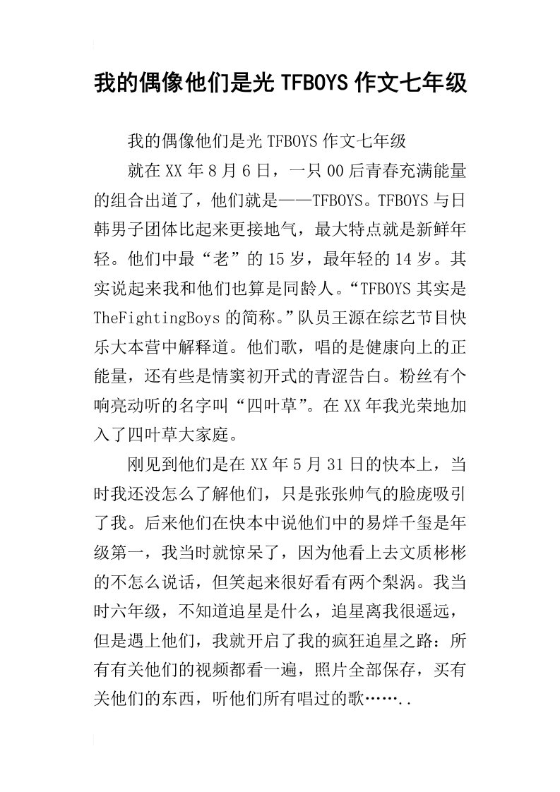 我的偶像他们是光tfboys作文七年级