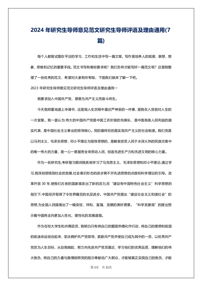 2024年研究生导师意见范文研究生导师评语及理由通用(7篇)