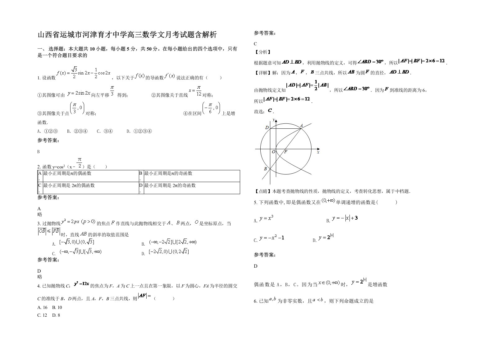 山西省运城市河津育才中学高三数学文月考试题含解析