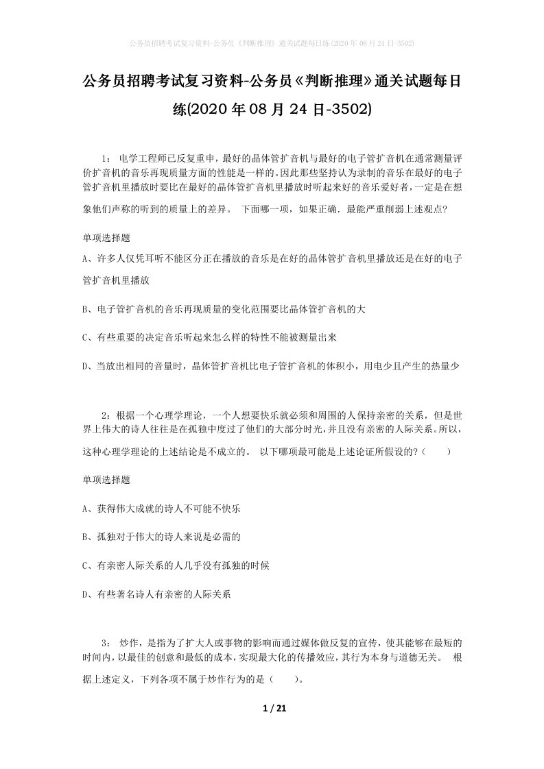 公务员招聘考试复习资料-公务员判断推理通关试题每日练2020年08月24日-3502