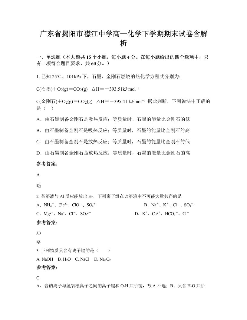 广东省揭阳市襟江中学高一化学下学期期末试卷含解析