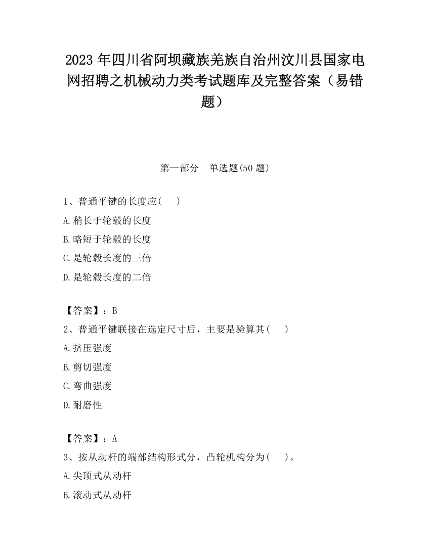 2023年四川省阿坝藏族羌族自治州汶川县国家电网招聘之机械动力类考试题库及完整答案（易错题）