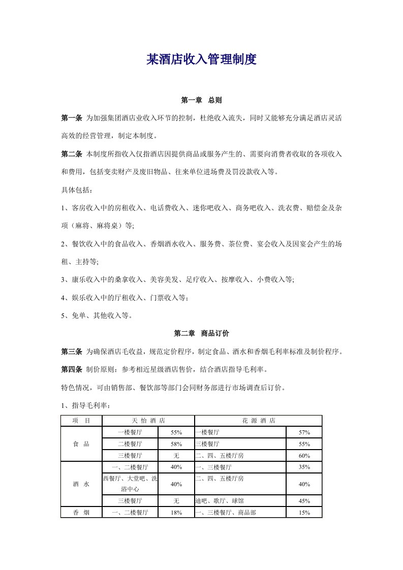 酒店业某酒店收入管理制度