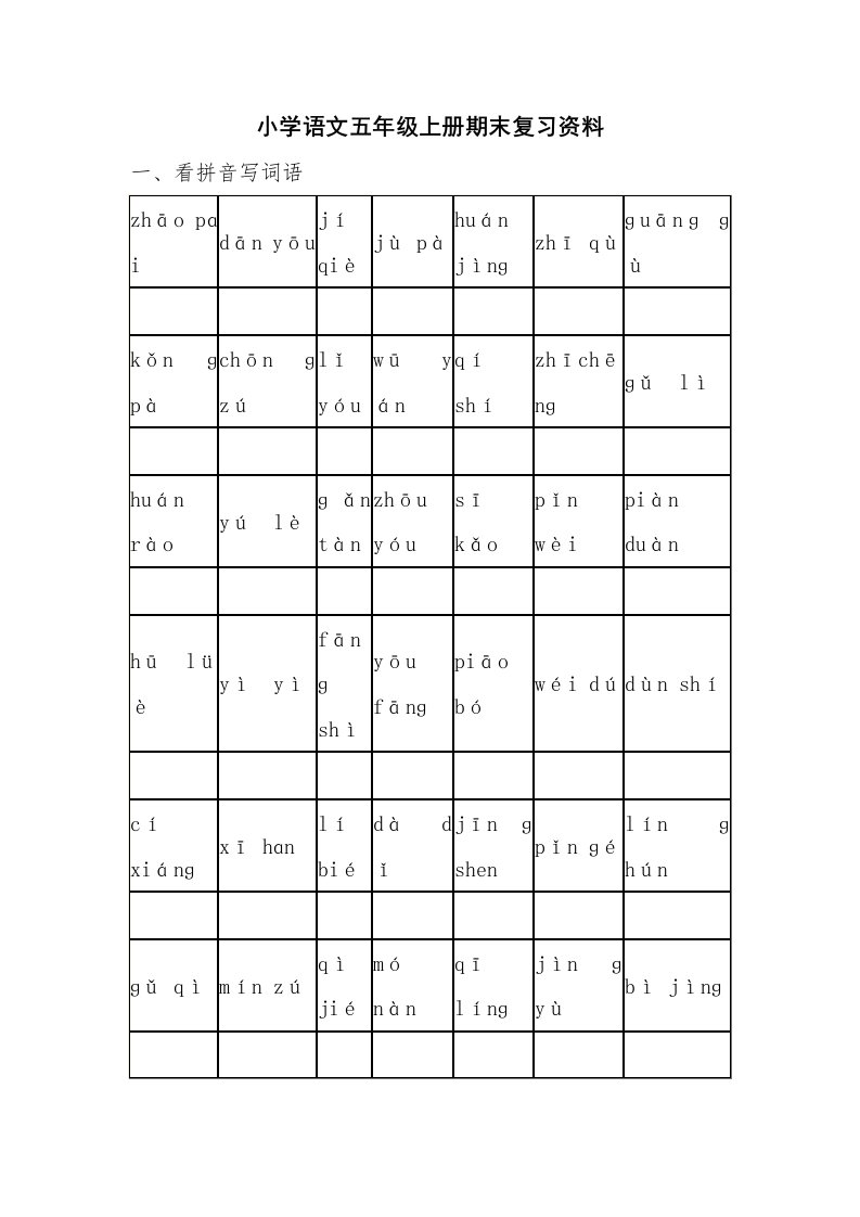 小学语文五年级上册期末复习资料