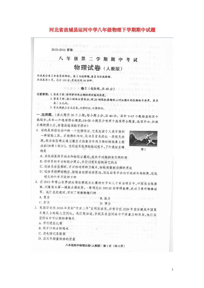 河北省故城县运河中学八级物理下学期期中试题（扫描版）