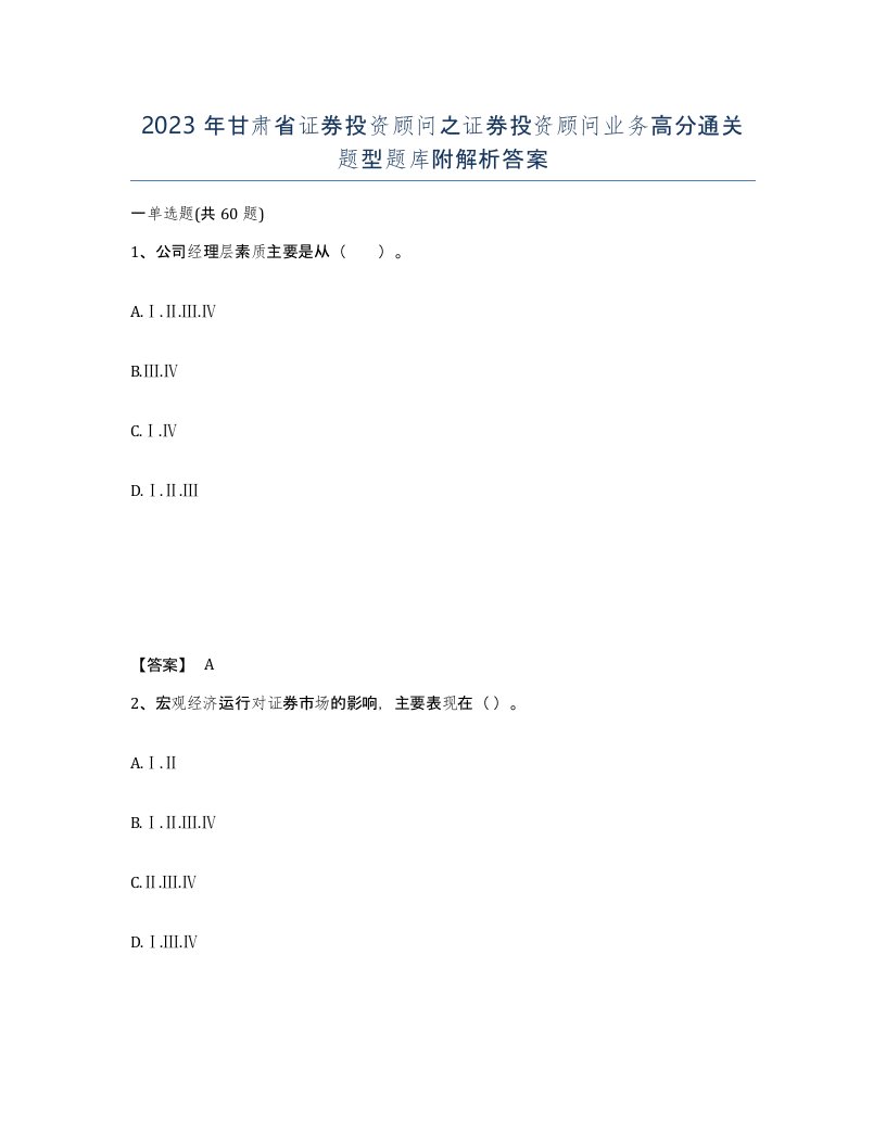 2023年甘肃省证券投资顾问之证券投资顾问业务高分通关题型题库附解析答案