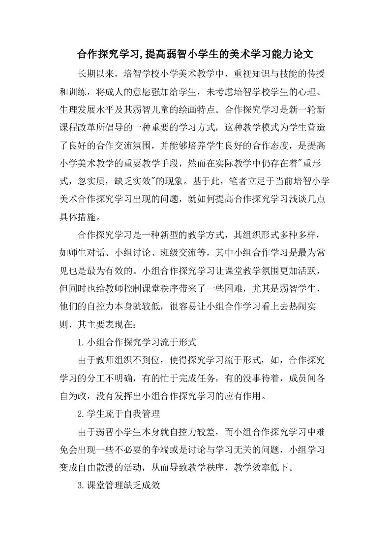 合作探究学习,提高弱智小学生的美术学习能力论文