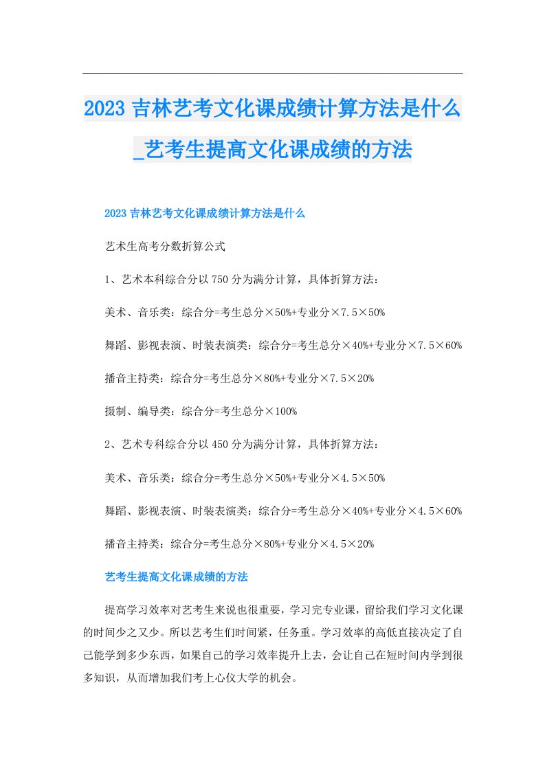 吉林艺考文化课成绩计算方法是什么_艺考生提高文化课成绩的方法