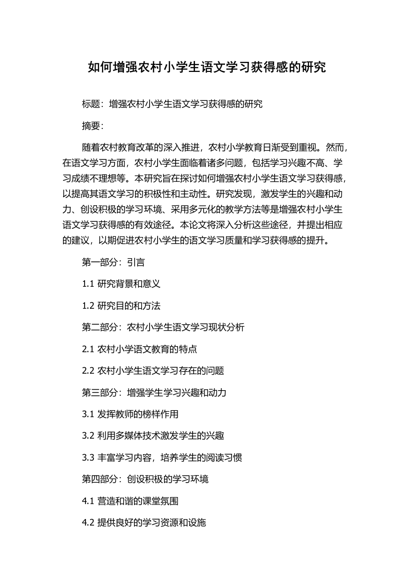 如何增强农村小学生语文学习获得感的研究