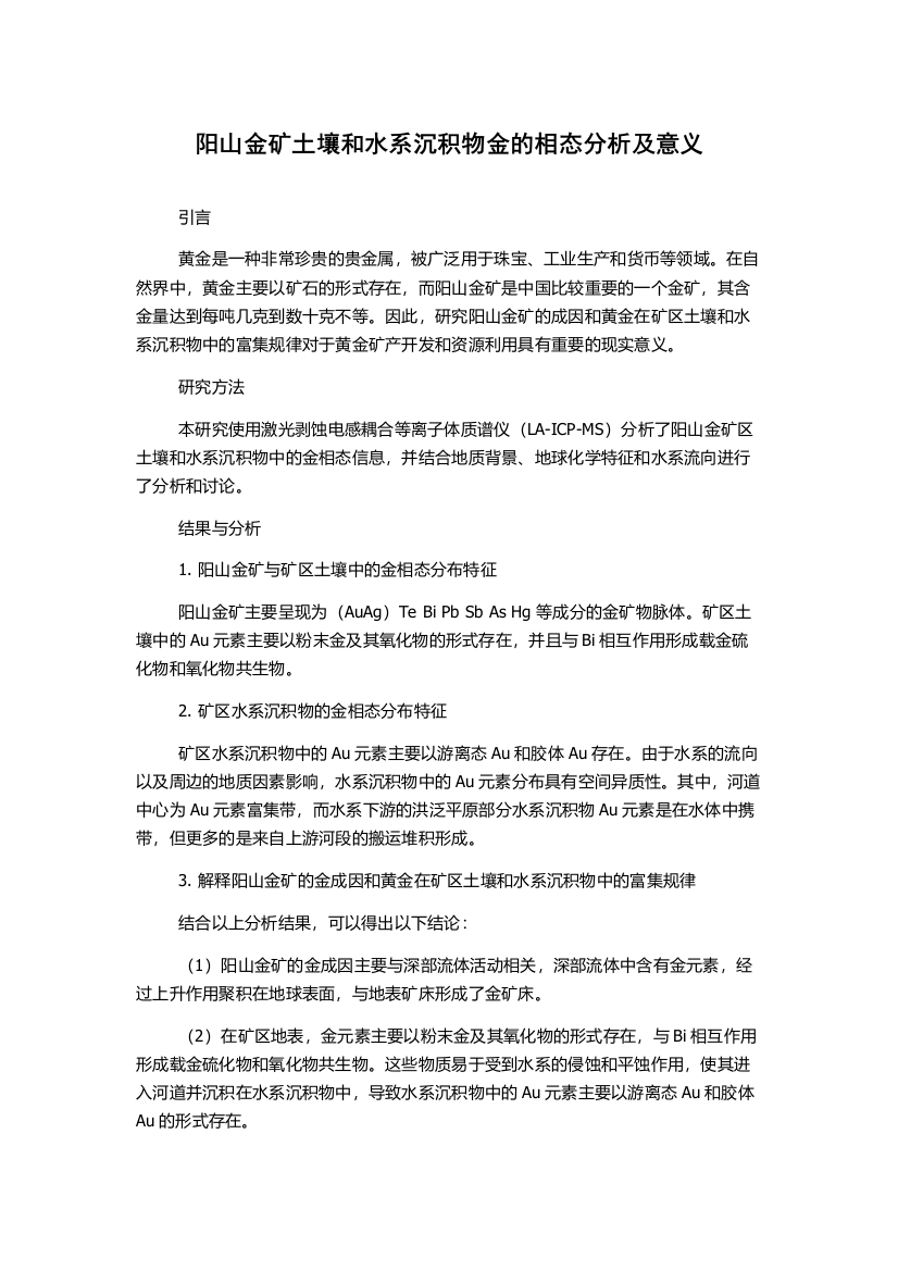 阳山金矿土壤和水系沉积物金的相态分析及意义