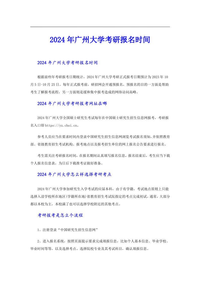 2024年广州大学考研报名时间