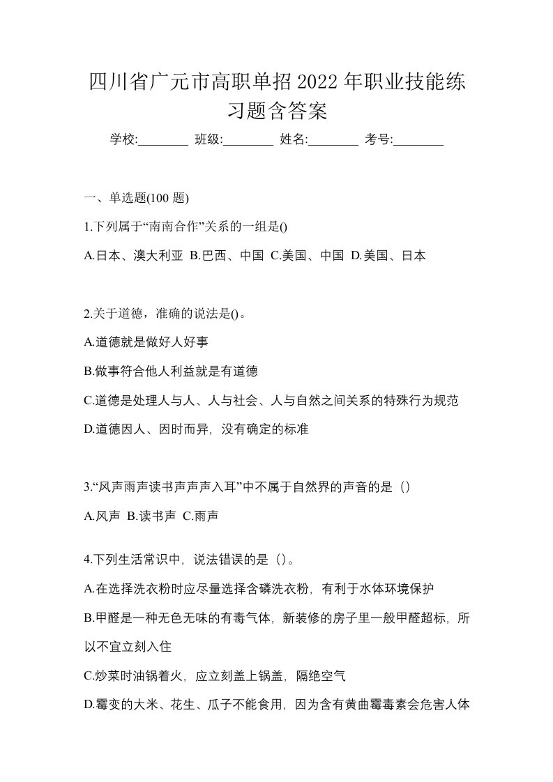 四川省广元市高职单招2022年职业技能练习题含答案