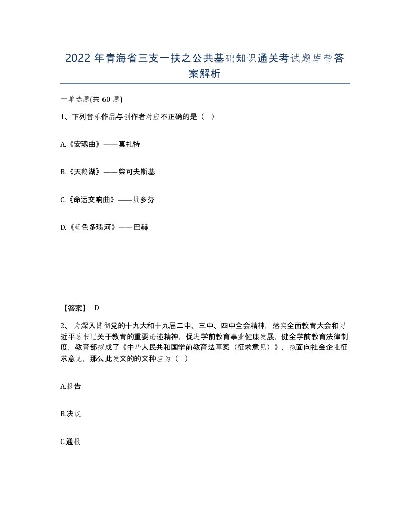 2022年青海省三支一扶之公共基础知识通关考试题库带答案解析