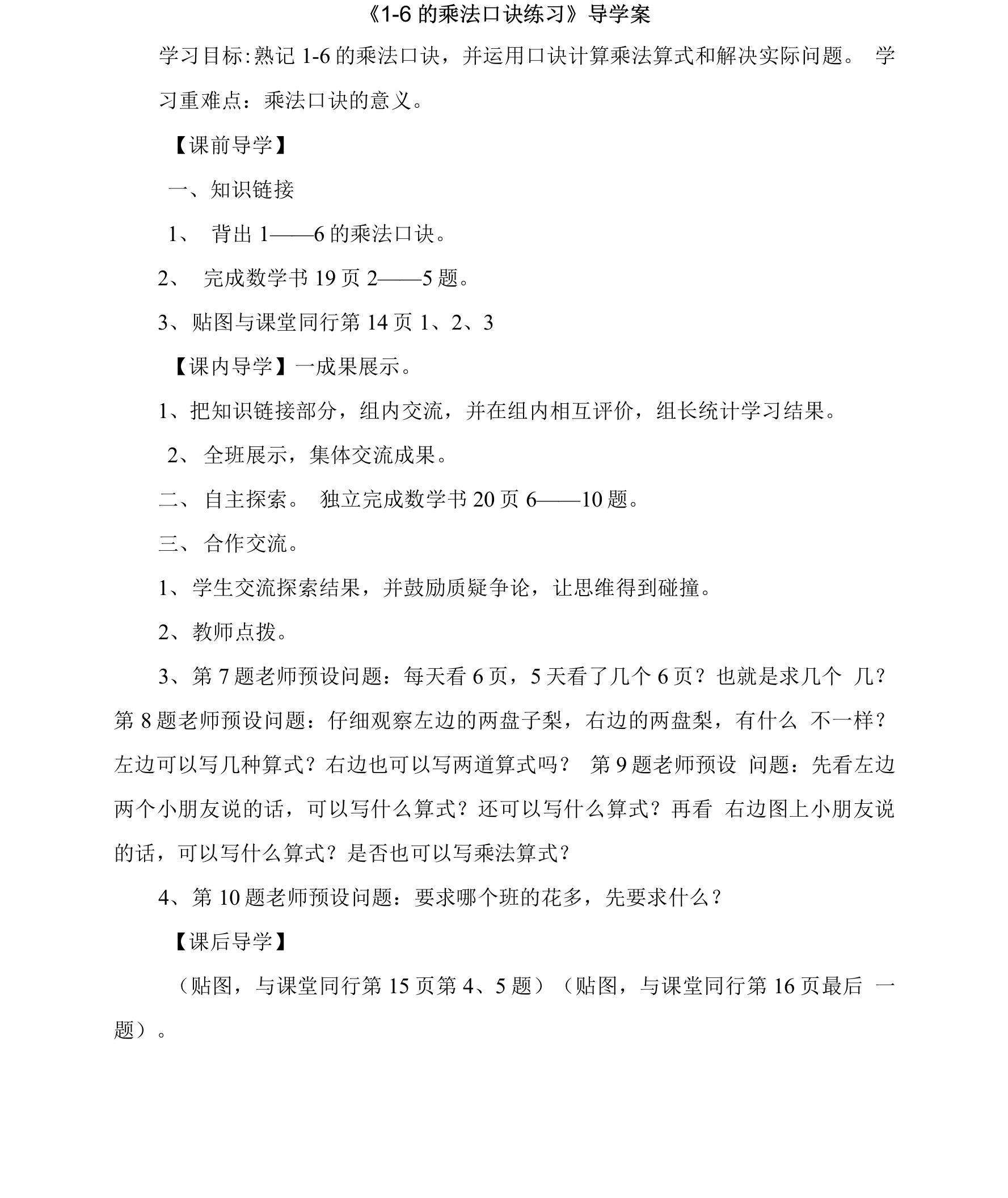 《1-6的乘法口诀练习》导学案