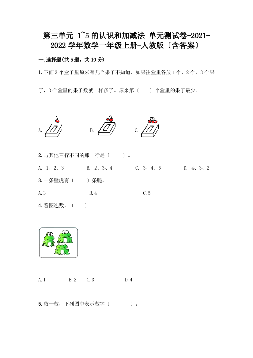 一年级数学上册第三单元《1-5的认识和加减法》测试卷有答案