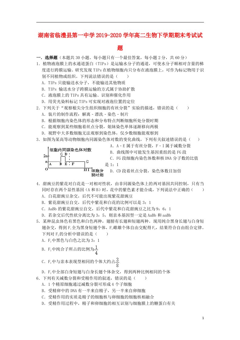 湖南省临澧县第一中学2019_2020学年高二生物下学期期末考试试题202104150195