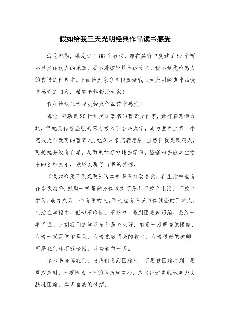 假如给我三天光明经典作品读书感受