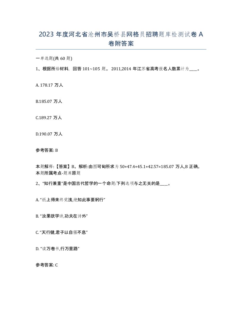 2023年度河北省沧州市吴桥县网格员招聘题库检测试卷A卷附答案