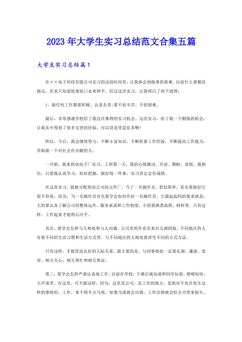 2023年大学生实习总结范文合集五篇