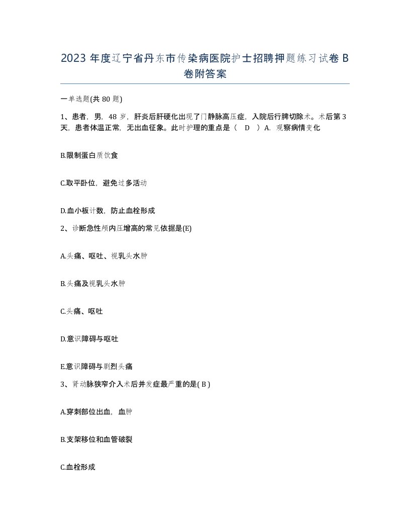 2023年度辽宁省丹东市传染病医院护士招聘押题练习试卷B卷附答案