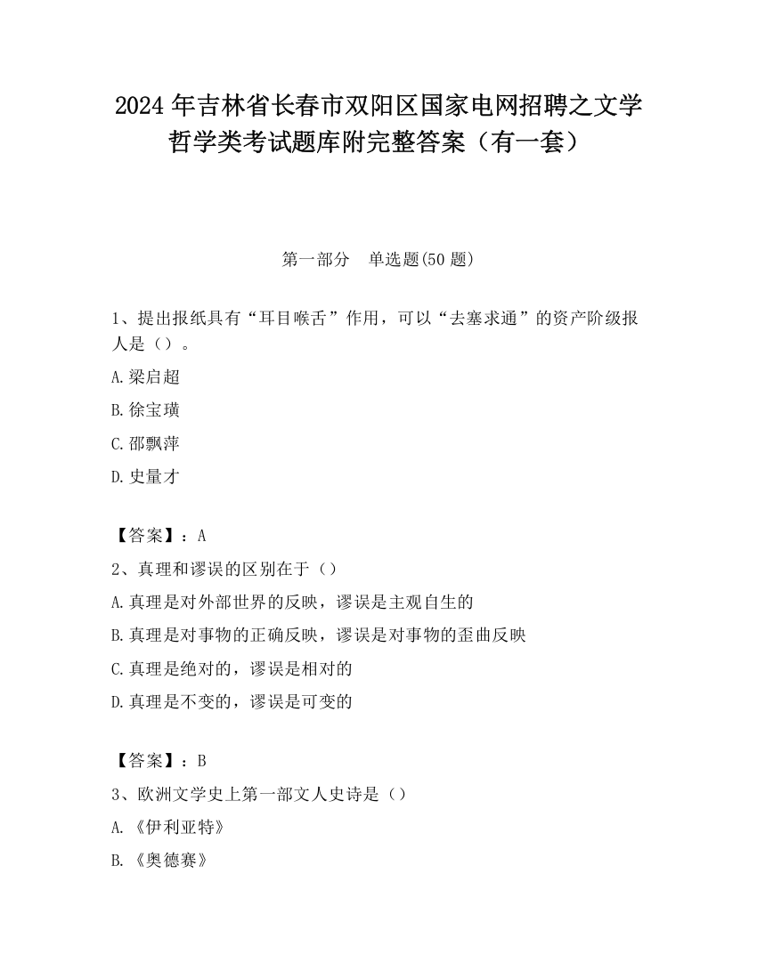 2024年吉林省长春市双阳区国家电网招聘之文学哲学类考试题库附完整答案（有一套）