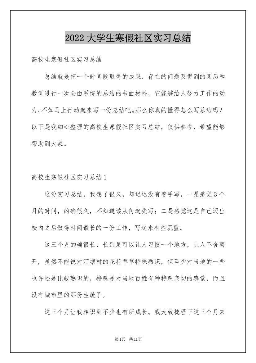 2022大学生寒假社区实习总结