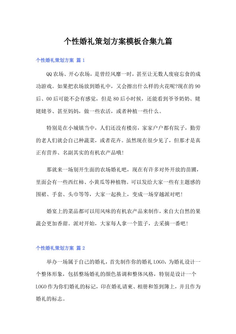 个性婚礼策划方案模板合集九篇