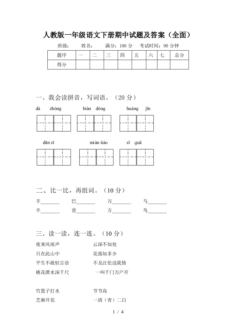 人教版一年级语文下册期中试题及答案(全面)