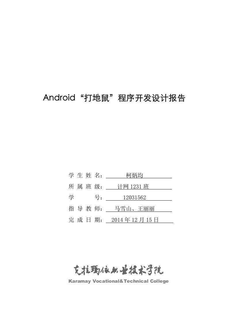 柯炳均——android“打地鼠”程序开发设计报告