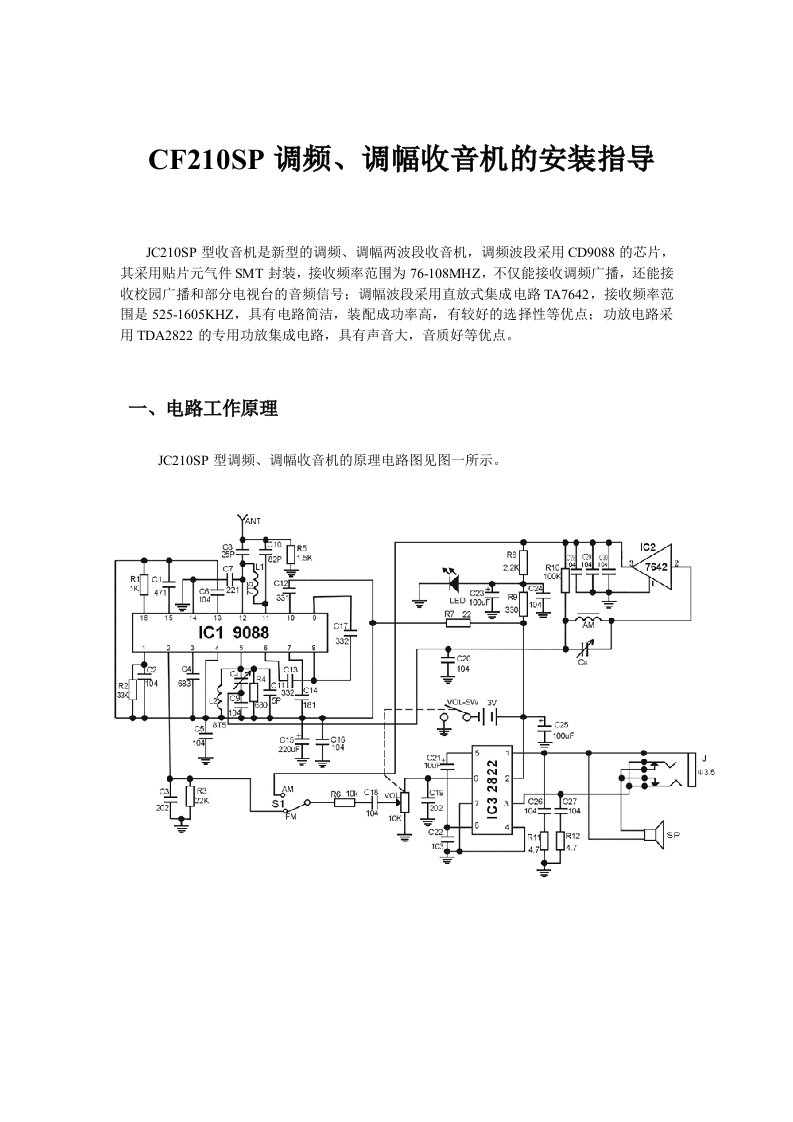 CF210SP调频调幅收音机安装指导