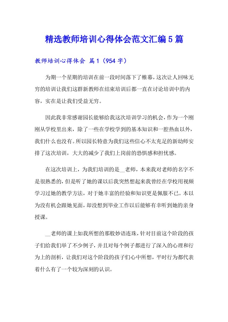 精选教师培训心得体会范文汇编5篇