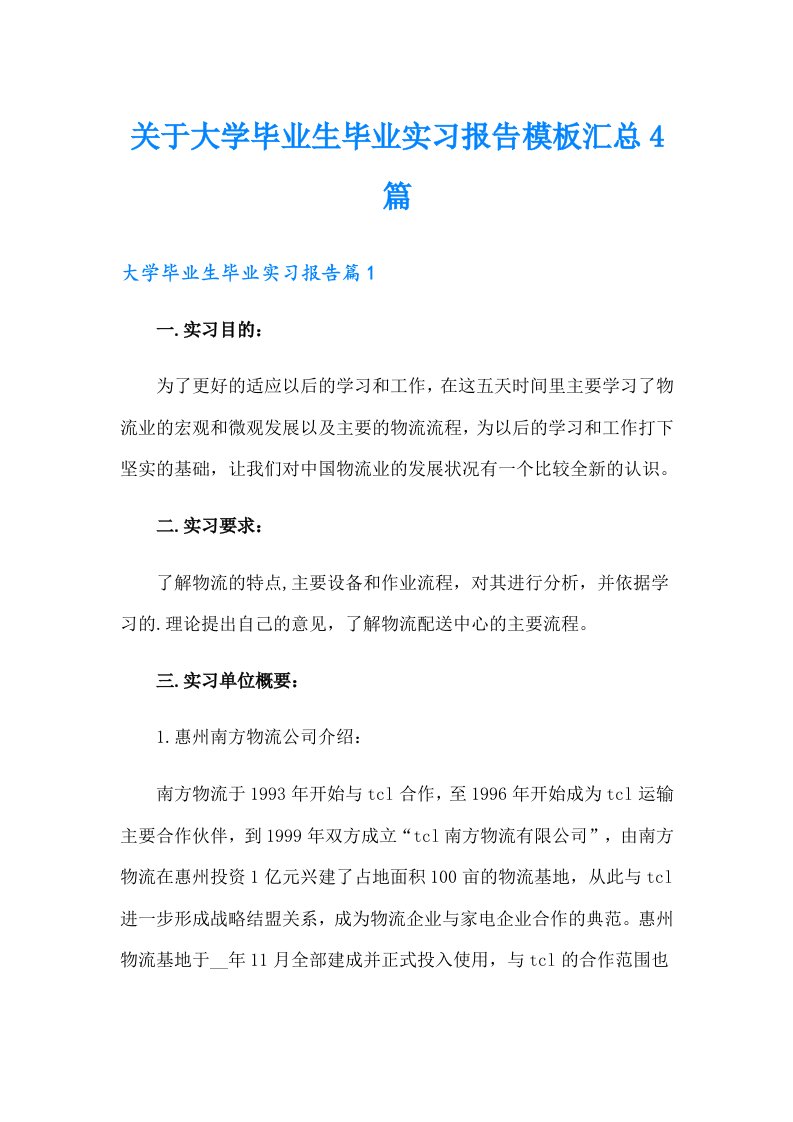 关于大学毕业生毕业实习报告模板汇总4篇