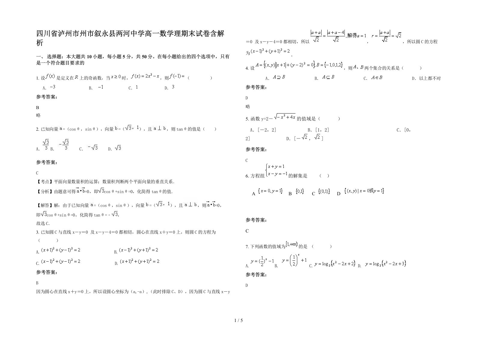 四川省泸州市州市叙永县两河中学高一数学理期末试卷含解析