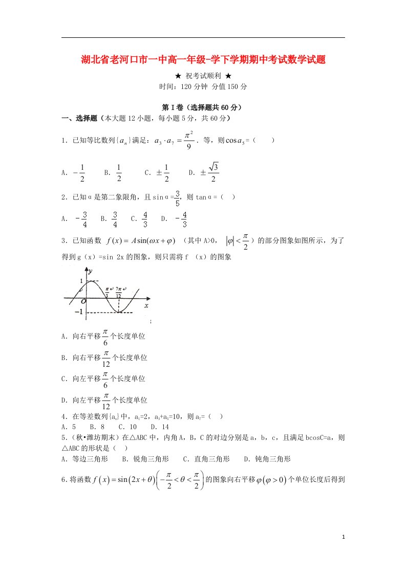 湖北省襄阳市老河口市第一中学高一数学下学期期中试题