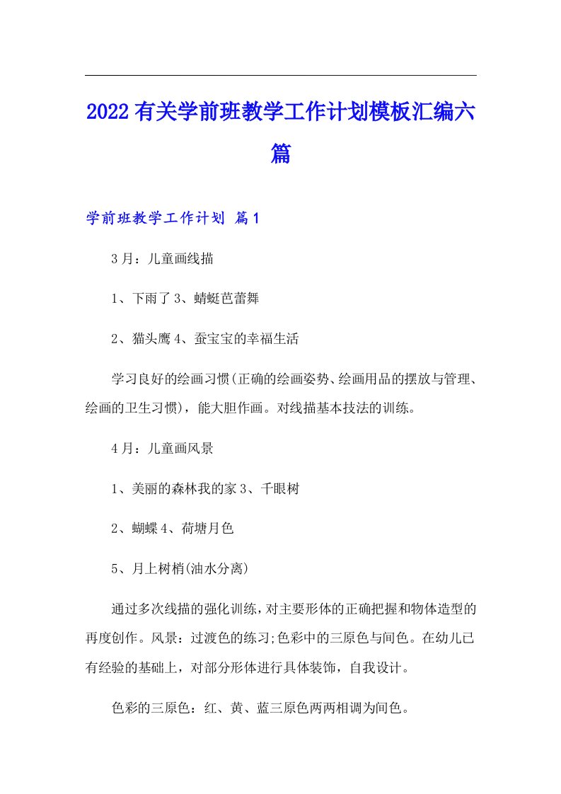 2022有关学前班教学工作计划模板汇编六篇