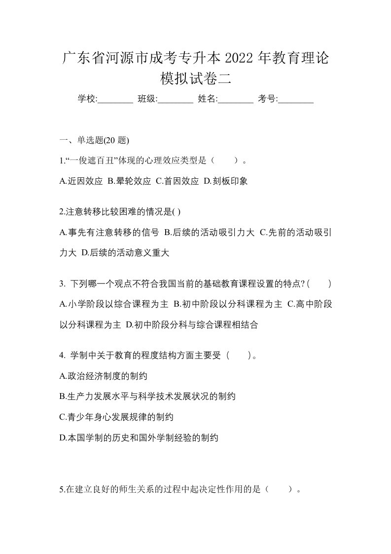 广东省河源市成考专升本2022年教育理论模拟试卷二