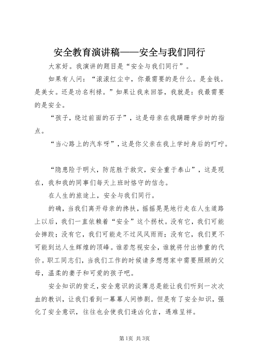 安全教育演讲稿——安全与我们同行