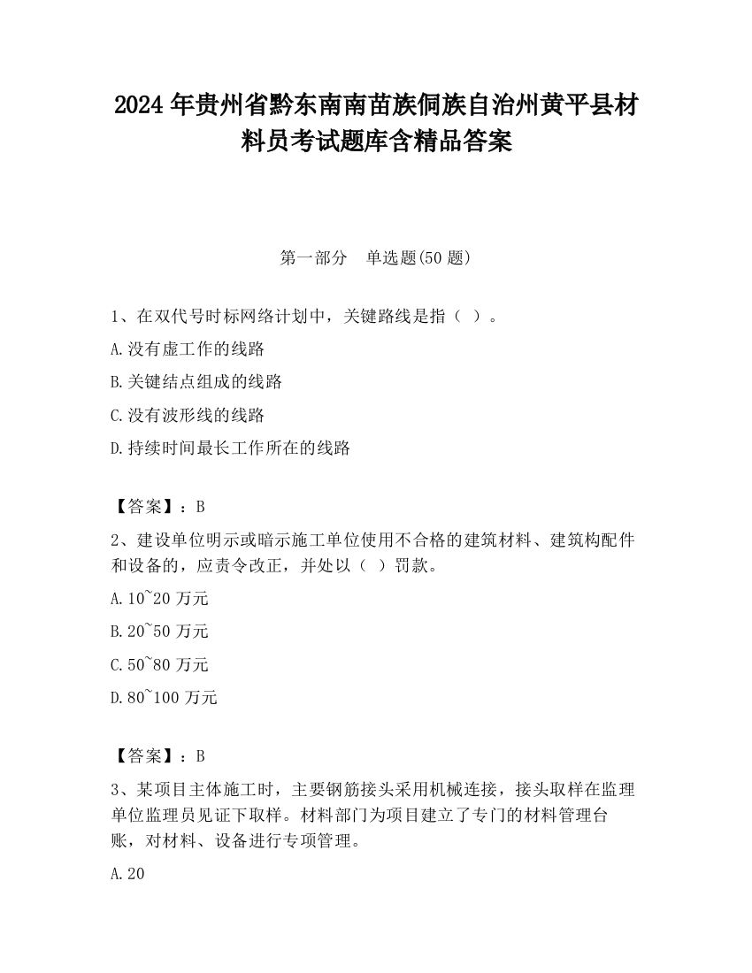 2024年贵州省黔东南南苗族侗族自治州黄平县材料员考试题库含精品答案